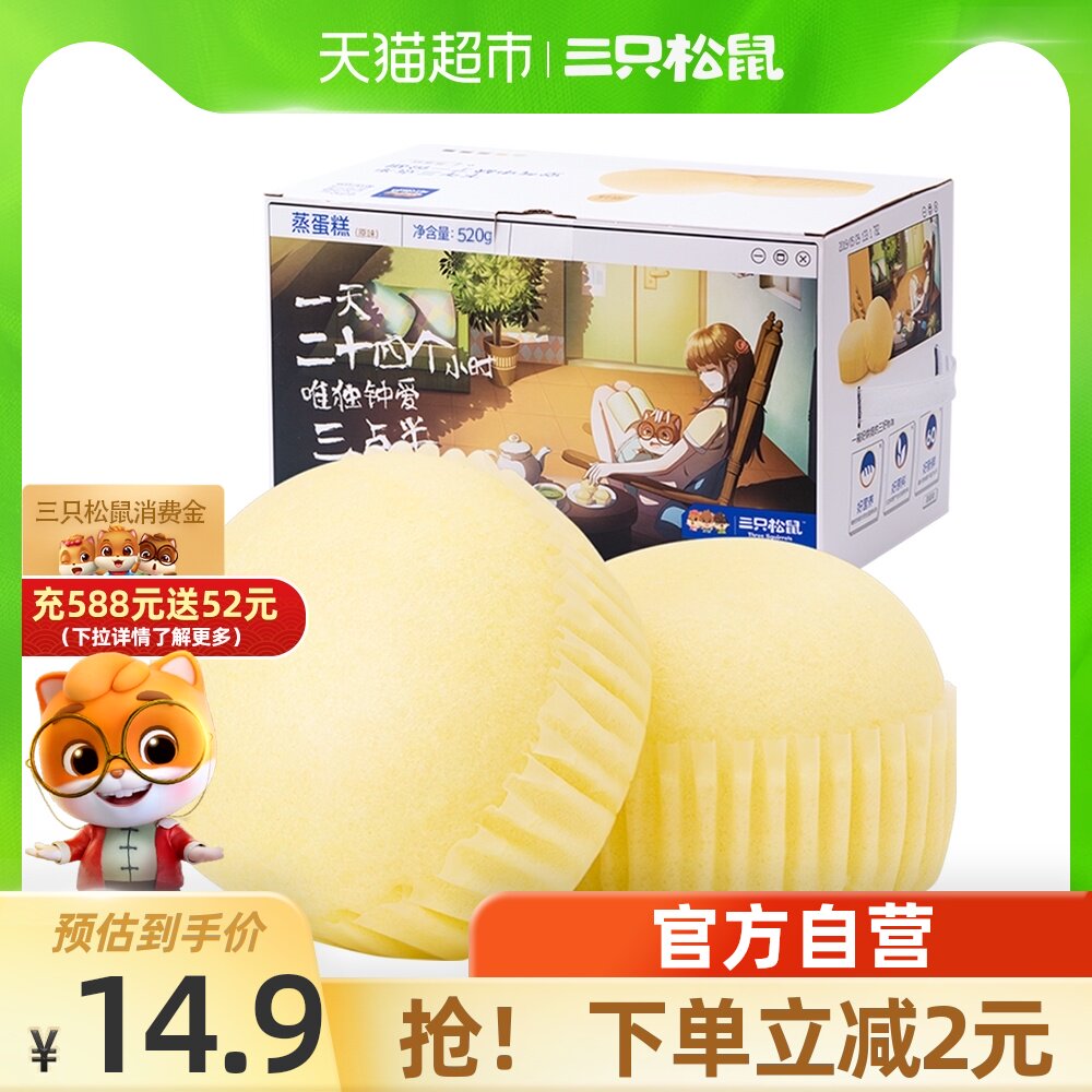 Three squirrels steamed cake 520gX1 box Bread breakfast pastry Net red food Casual snack meal replacement