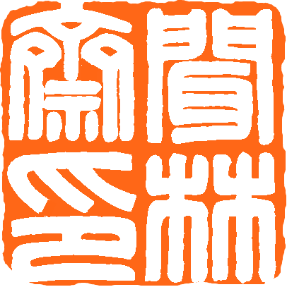 闻林斋的LOGO