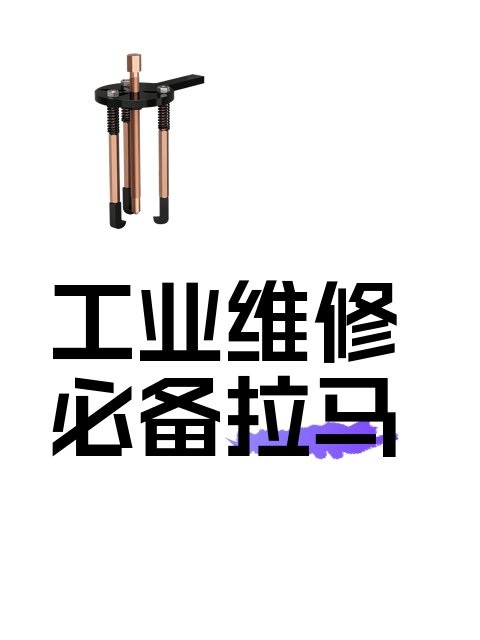 工业维修必备拉马-淘宝逛一逛