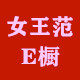 女王范e橱