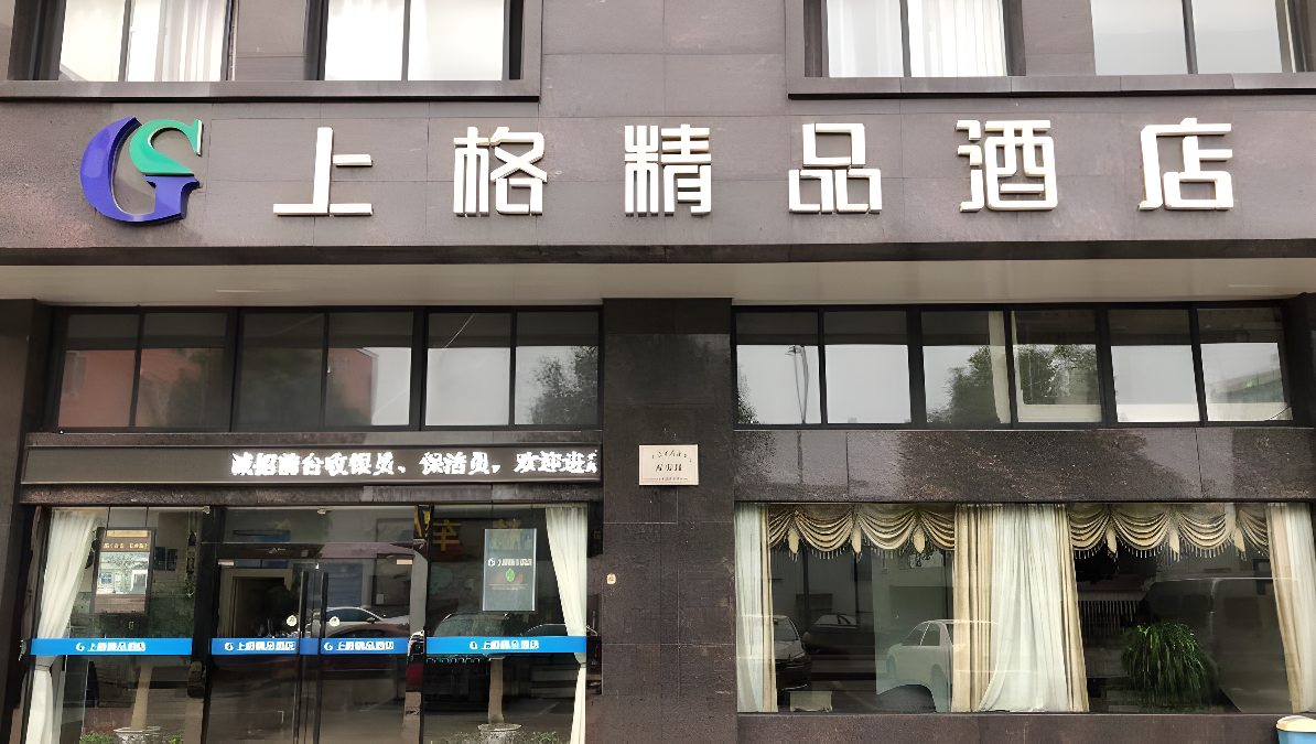 杭州上格精品酒店