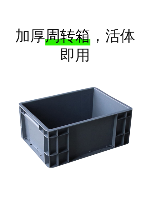加厚周转箱，活体即用-淘宝逛一逛