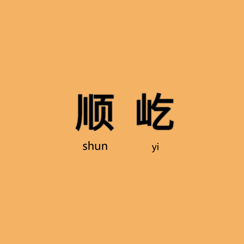 顺屹