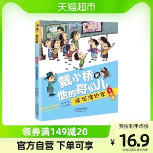 ナンセンススピーカー (戴小喬とその仲間たちふりがな版) 小学生向け課外図書一式
