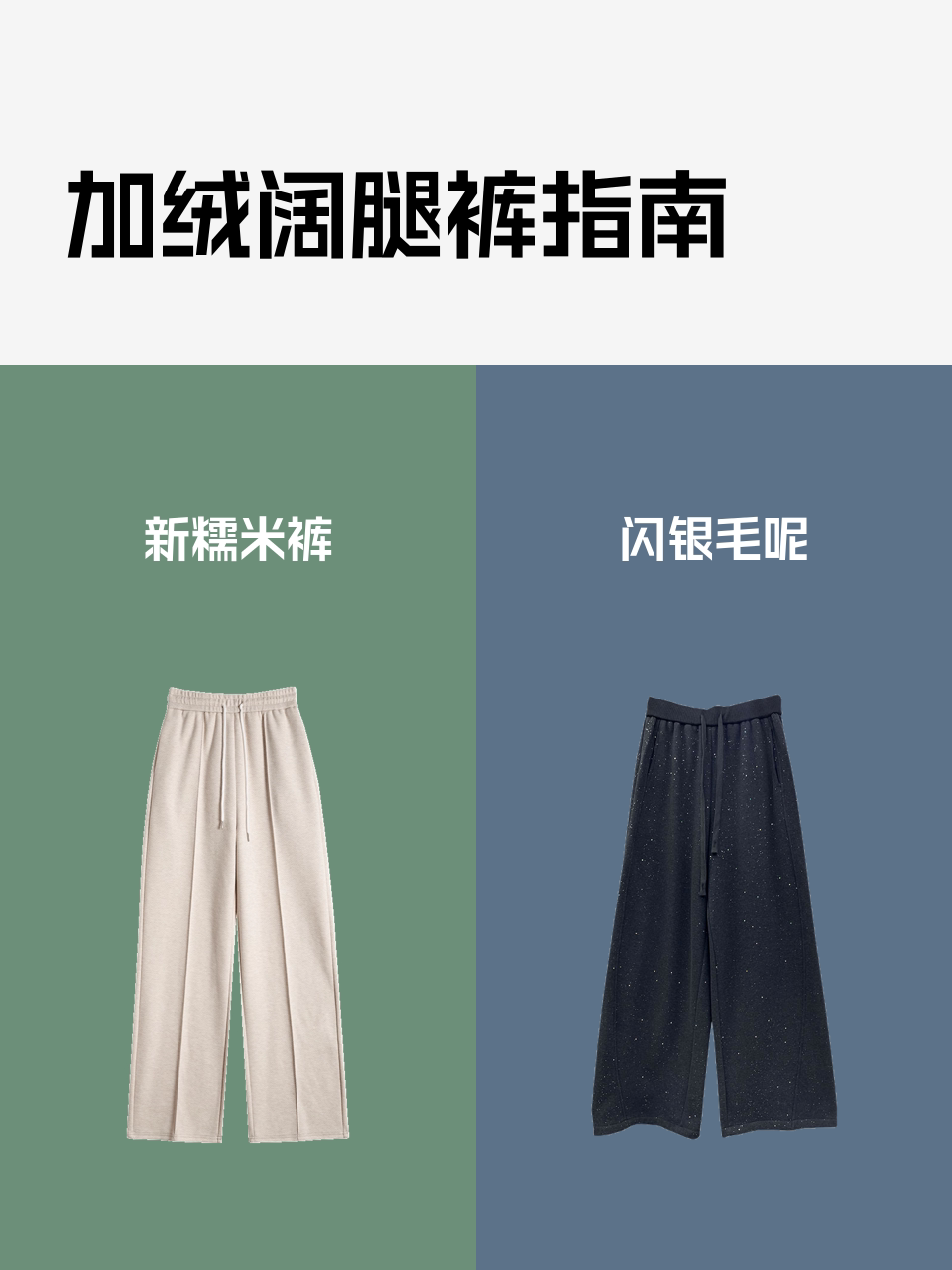 加绒阔腿裤指南-淘宝逛一逛