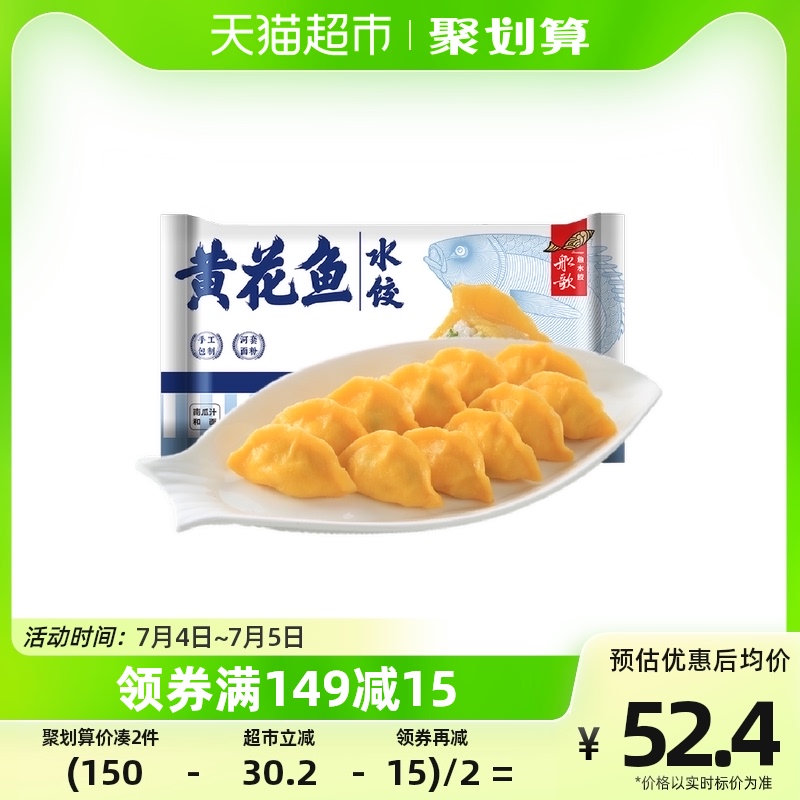 船歌鱼水饺黄花鱼水饺460g*1袋24只海鲜速冻饺子馄饨纯手工包制