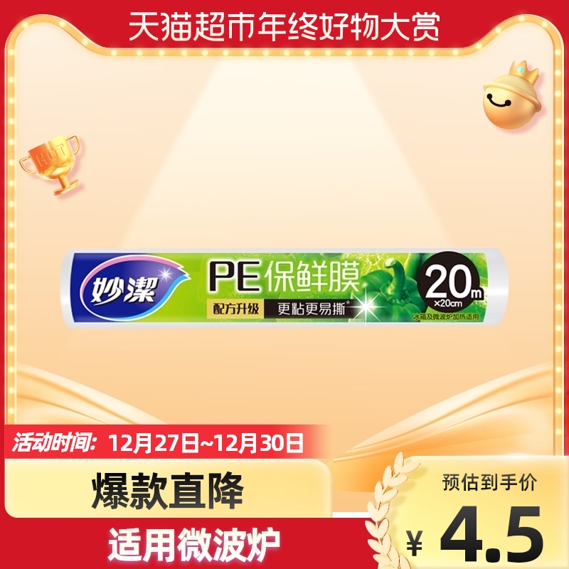 Miaojie cling film cover plastic wrap 20cm * 20m tube refrigerator microwave oven kitchen household food grade