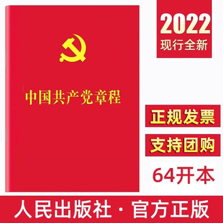 2022 new version of the Communist Party Constitution of China 64 Open 2022 New Edition of the New Edition of the Party Constitution New Edition Little Red This Party Disciplinary Party Member Manual Party Construction Book