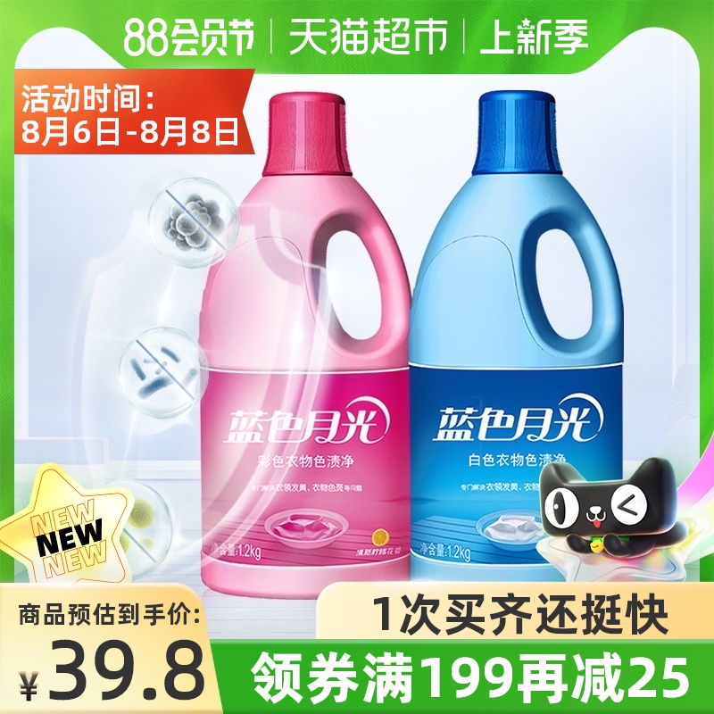 Blue moon color bleaching color stain net color clothing professional color stain white bleaching efficient sterilization white bleaching 1 2kg*2 bottles