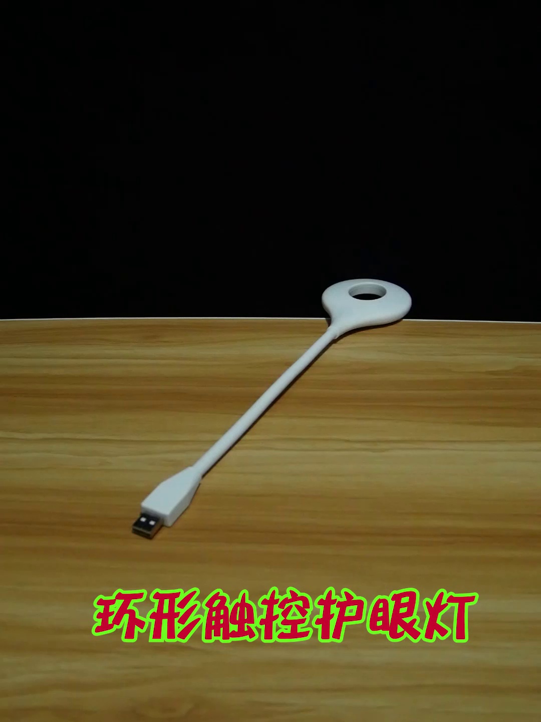 这灯可够插充电宝。学生党宿舍夜读不伤眼的秘密武器来了。