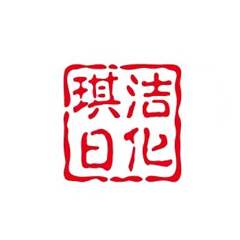 琪洁日化工厂
