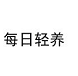 无糖慢生活ins