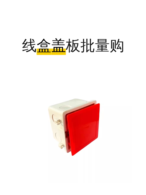 线盒盖板批量购-淘宝逛一逛