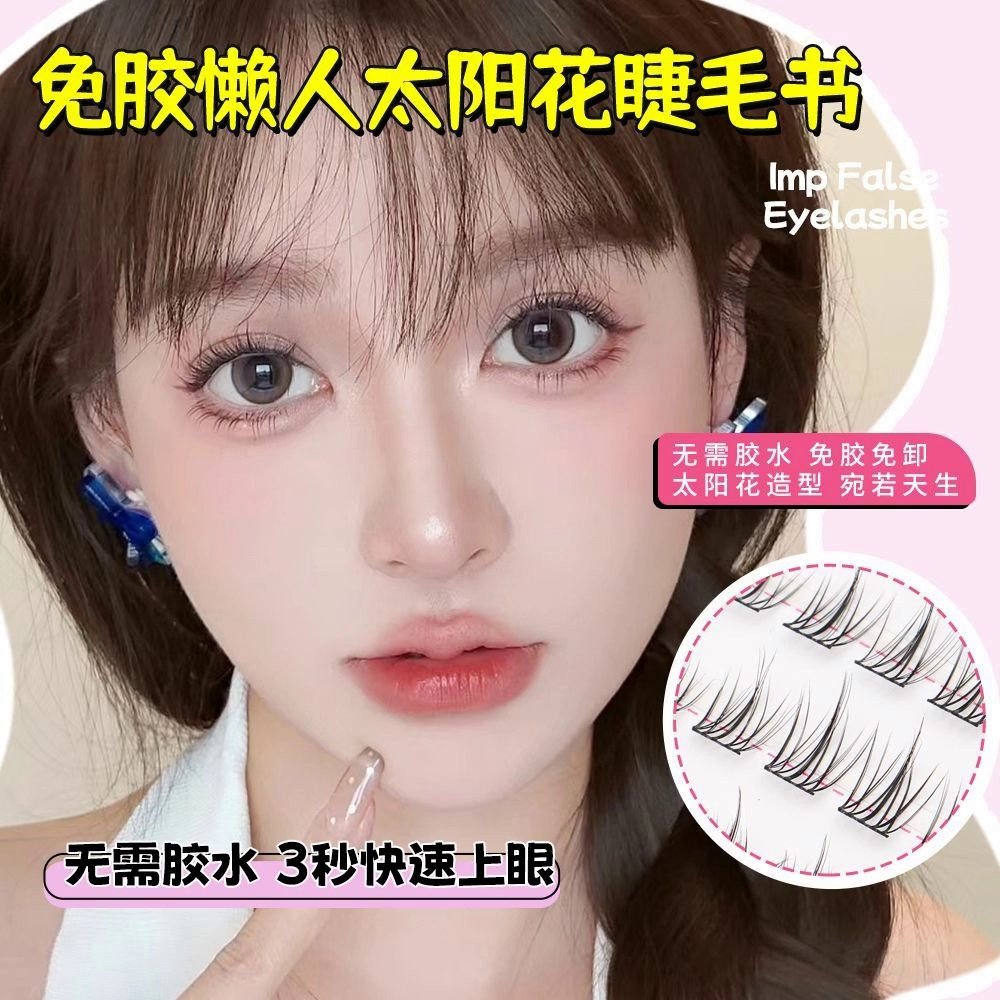 【开学季必入！懒人太阳花睫毛书20排假睫毛，让眼睛一秒成为全场C位！