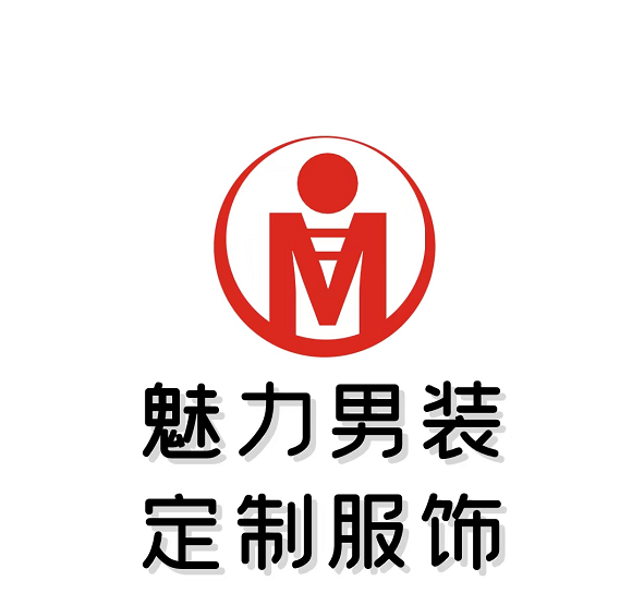 魅力男装定制服饰