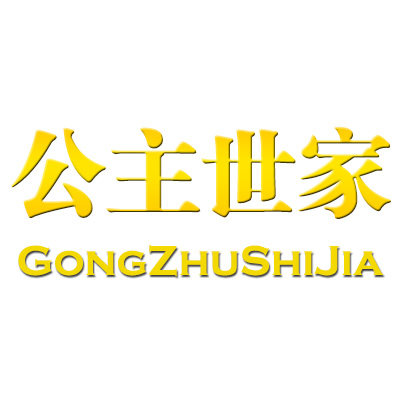 公主世家