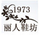 1973丽人鞋坊