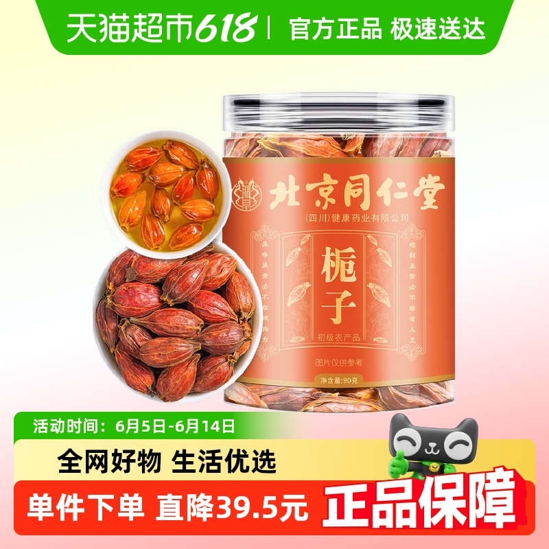 【SFエクスプレス送料無料】北京同仁堂クチナシ厳選クチナシ漢方原料健康茶