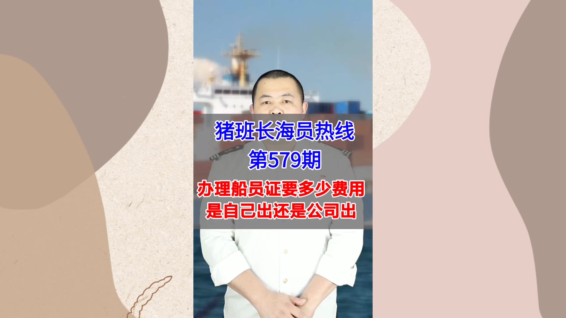 【猪班长海员热线_第579期】办理船员证要多少费用？是自己出还是公司出？