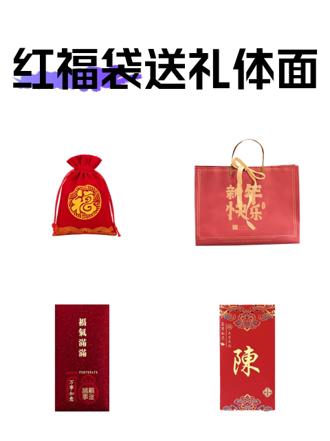 红福袋送礼体面-淘宝逛一逛