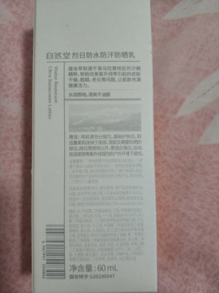 自然堂新品烈日防晒霜60ml