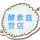 酵素直营店