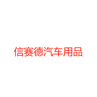 信赛德汽车用品