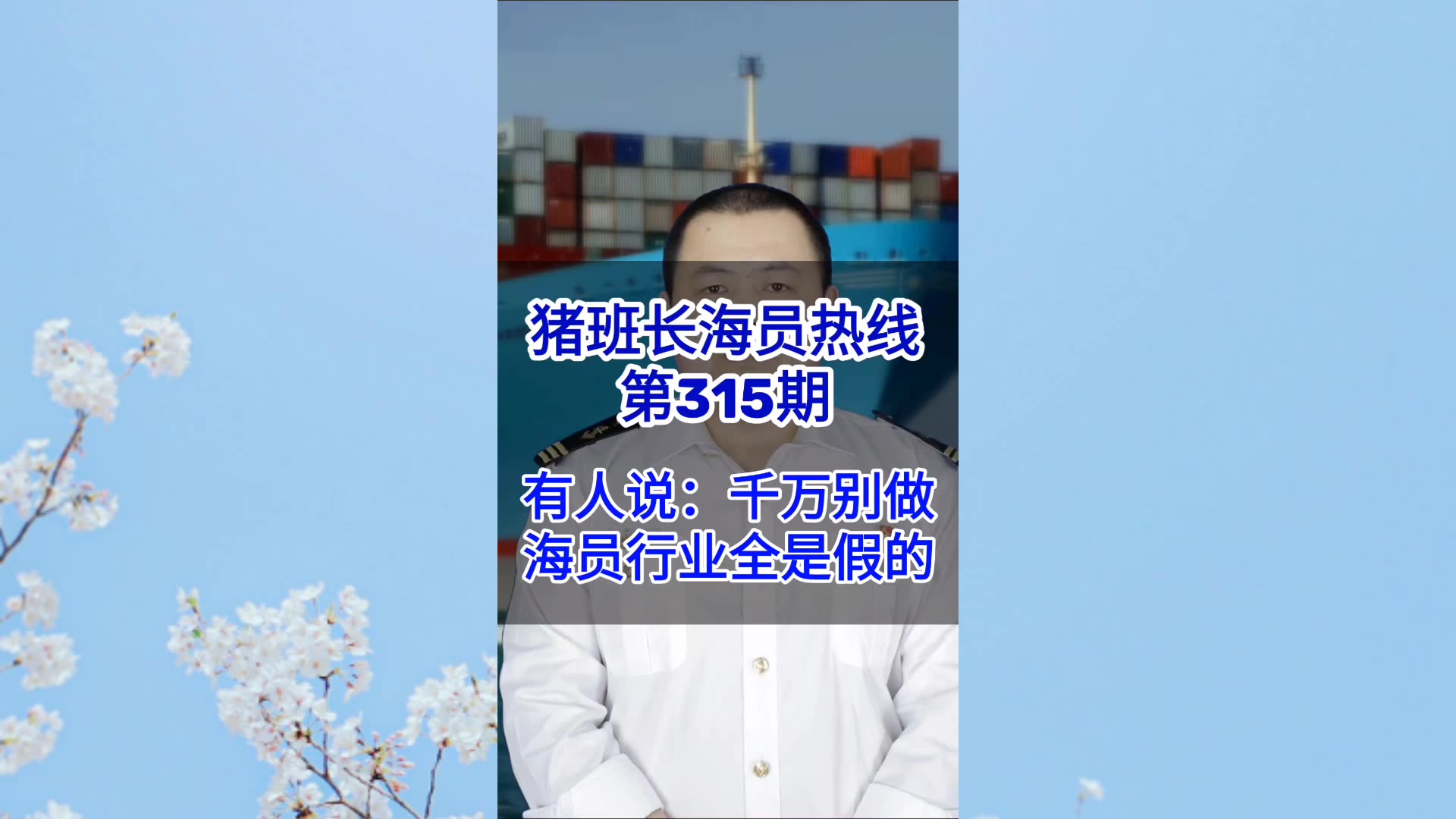 第315期【猪班长海员热线】有人说千万别做海员这个行业，因为全是假的