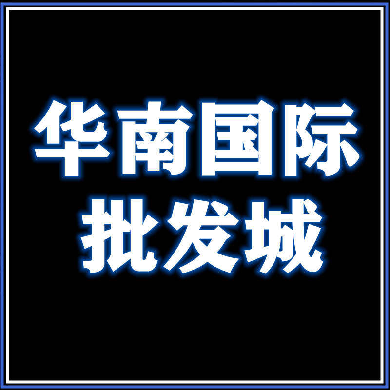 华南车品批发城