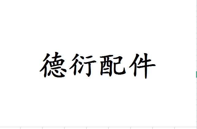 广州德衍电梯配件