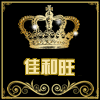 佳和旺