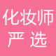专业彩妆严选小铺的LOGO
