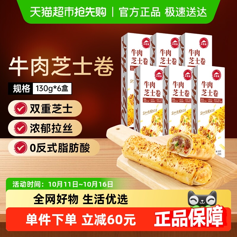 必胜客 必胜优选 芝士牛肉卷 150g*6盒 新低75.88元包邮（12.64元/盒） 金币+券后79.52元包邮 详见正文