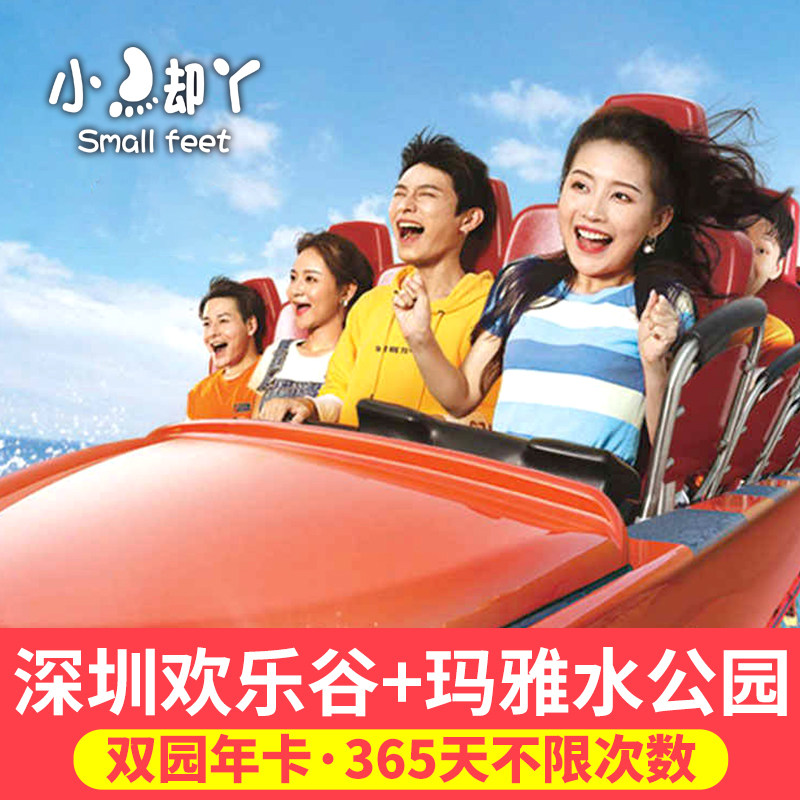 Shenzhen Happy Valley-Annual Card] Shenzhen Happy Valley Annual Card Tickets 365 Days Unlimited