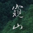 窥山研茶社的LOGO