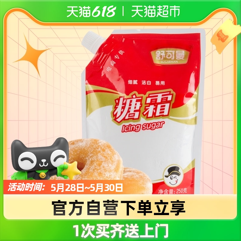 Schuymann Sugar Cream Sugar Powder 250g Bread Cookie Cake Baking Raw Material Bull Rolling Sugar Snowflake to decorate white sugar