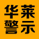 华莱安全警示设备