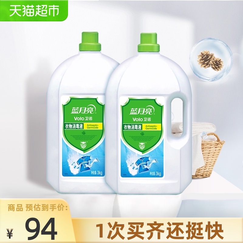 Blue moon clothing sterilization liquid Clothing disinfectant 3kg*2 bottles of household laundry inside and outside the same disinfectant