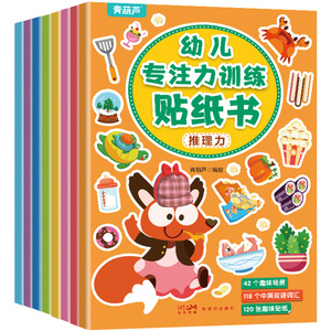 专注力训练早教益智贴纸全8册 儿童益智全脑逻辑思维游戏训练幼儿园书籍宝宝贴贴画1-2-3-5岁粘贴纸早教绘本0到3岁到6岁启蒙认知书