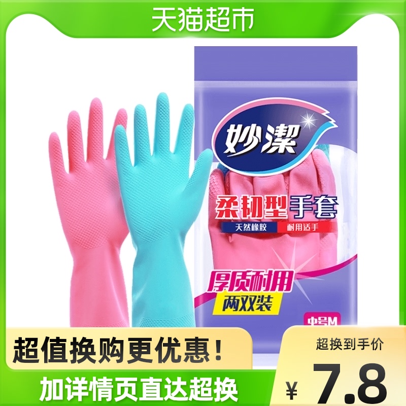 Miaojie washing dishes housework gloves waterproof epidemic prevention latex non-PVC kitchen durable life gloves 2 pairs of household cleaning