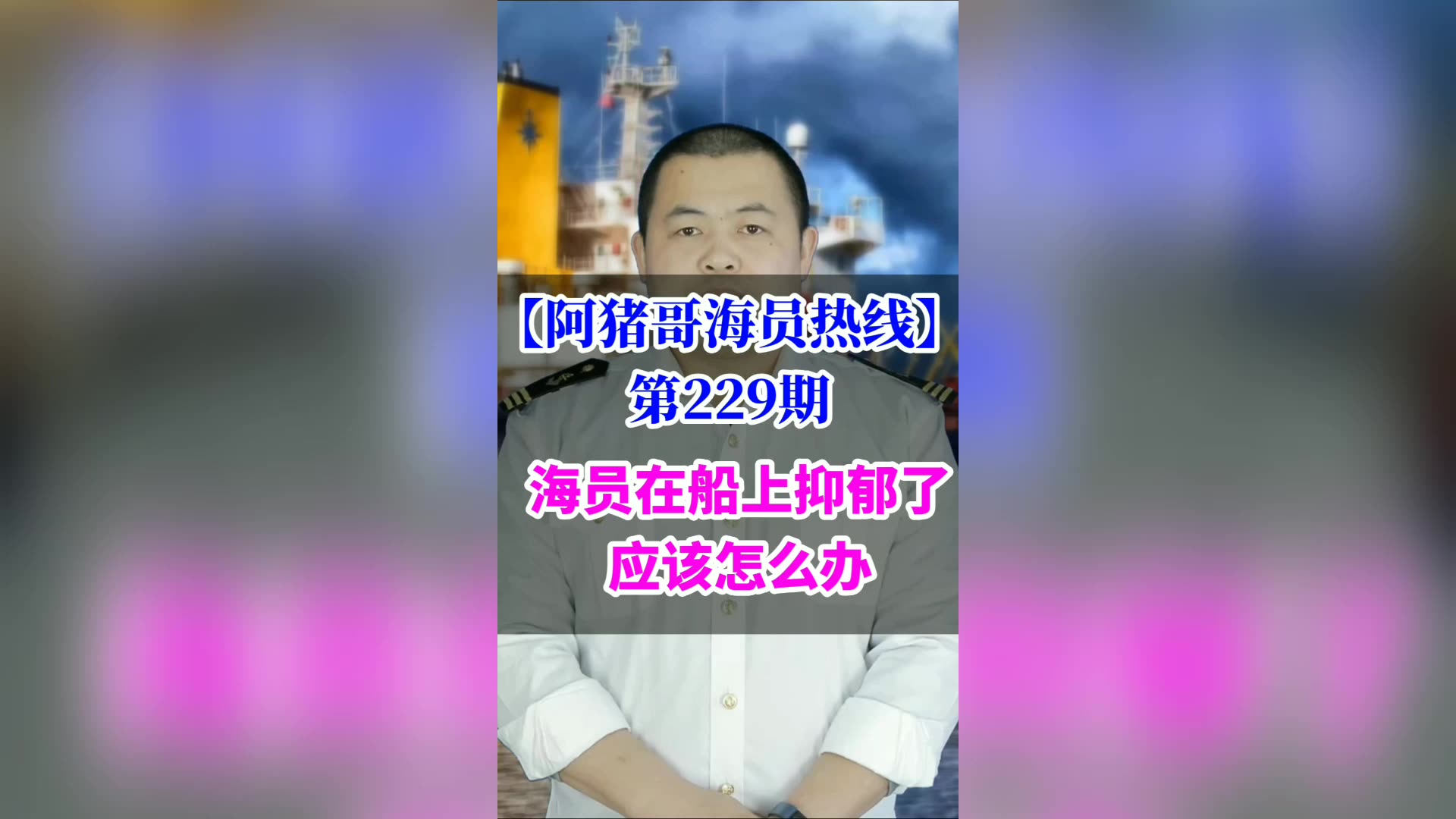 第229期【阿猪哥海员热线】船员在海上抑郁了应该怎么办