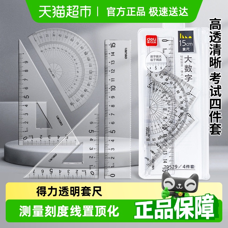 デリ定規 コンパス 直線定規 三角定規 透明文房具 学生試験セット 描画ツールセット