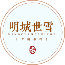 明城世雪