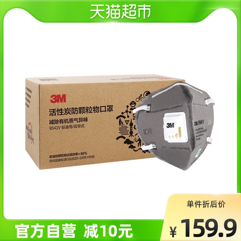 3M 3M mask 9541V activated charcoal anti-secondhand smoke haze PM2 5 dust proof and anti-poison decoration formaldehyde 15 boxed
