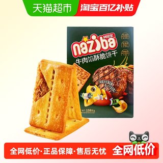 naziba纳滋宝牛肉馅酥脆饼干夹心薄脆饼干158g大盒实惠装小零食