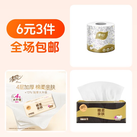 心相印卷纸+清风黑金压花抽纸+清风卷纸