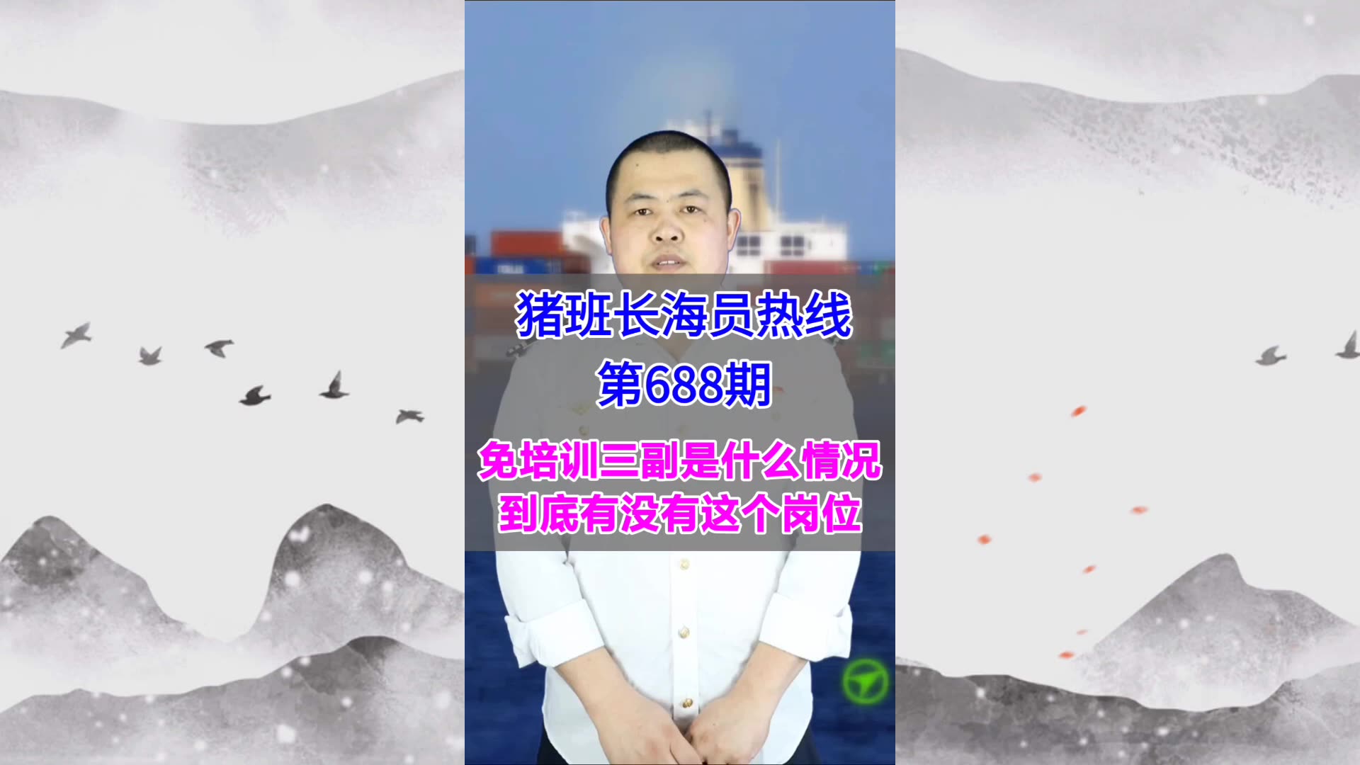 免培训三副是什么情况？到底有没有这个岗位(猪班长海员热线688期)