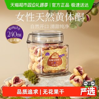 觅菓伊朗玫瑰无花果干A+级无添加孕妇女性天然黄体酮营养果干零食