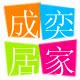 成奕居家日用