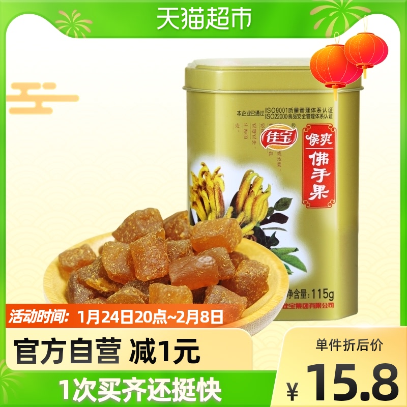 Jiabao Cool Fruit Preserved Bergamot Fruit Cool Lozenge Iron Box 115g Fresh Breath Fruit Dried Snack Snack Snack